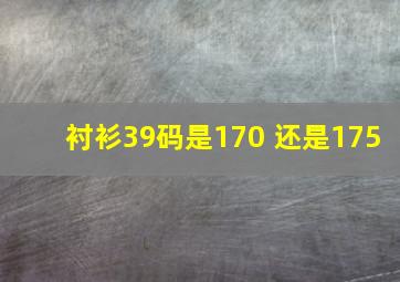 衬衫39码是170 还是175